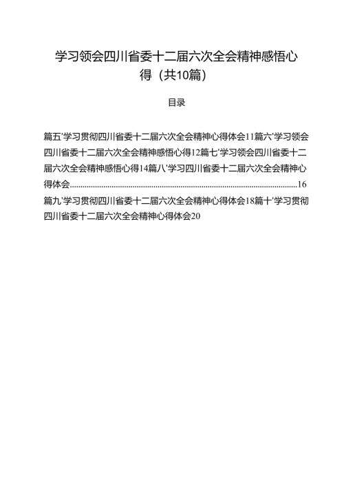 （10篇）学习领会四川省委十二届六次全会精神感悟心得（精编版）.docx