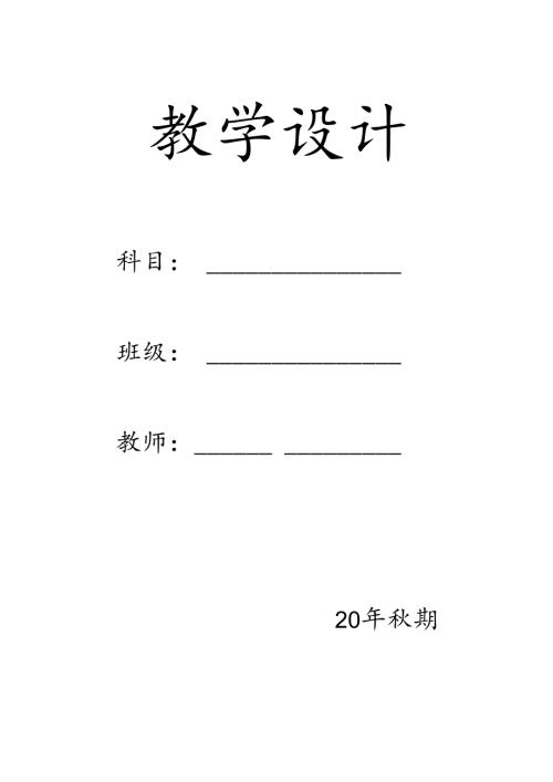 部编版三年级上册道德与法治教案.docx