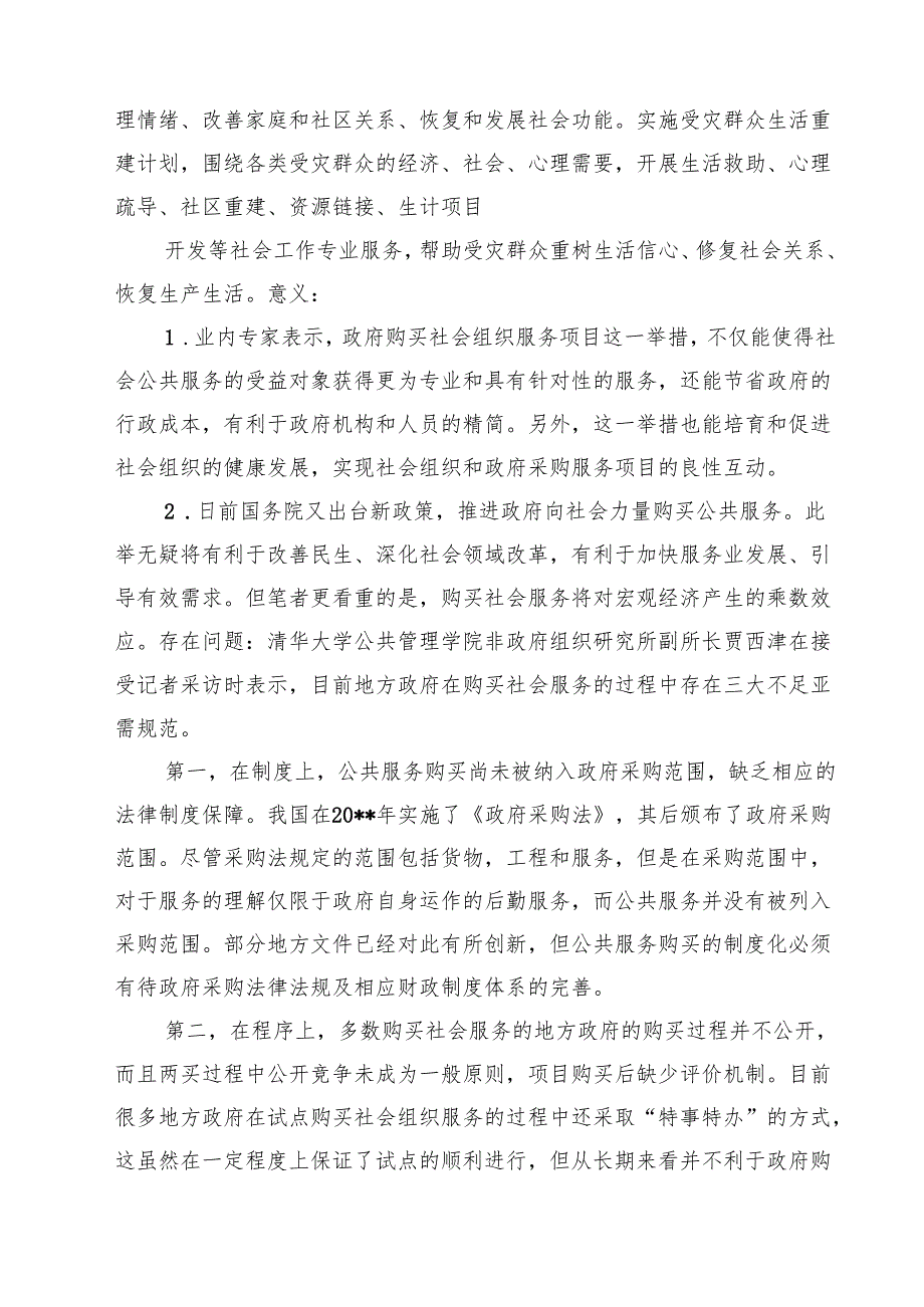 政府购买服务开展工作总结情况汇报(精选10篇通用范文).docx_第3页