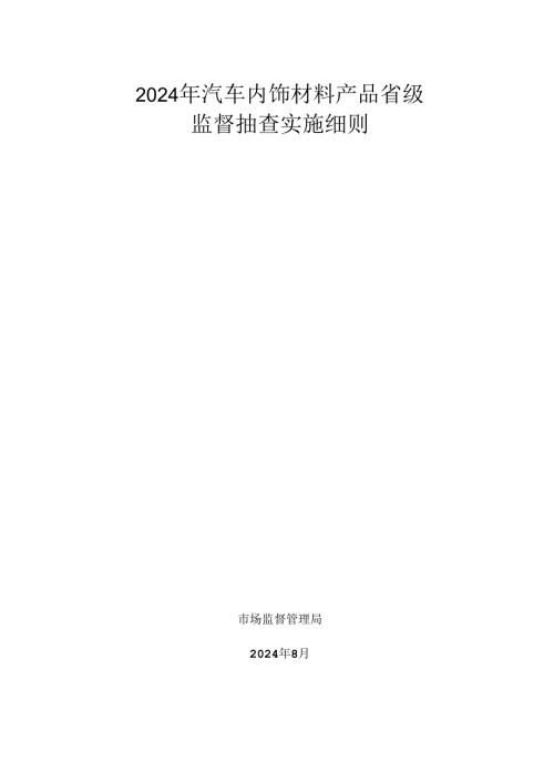 汽车内饰材料产品省级监督抽查实施细则.docx