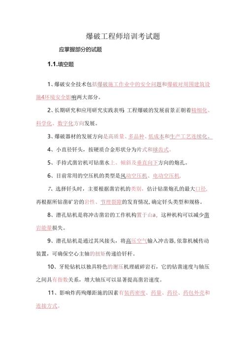 爆破工程师培训考试题.docx