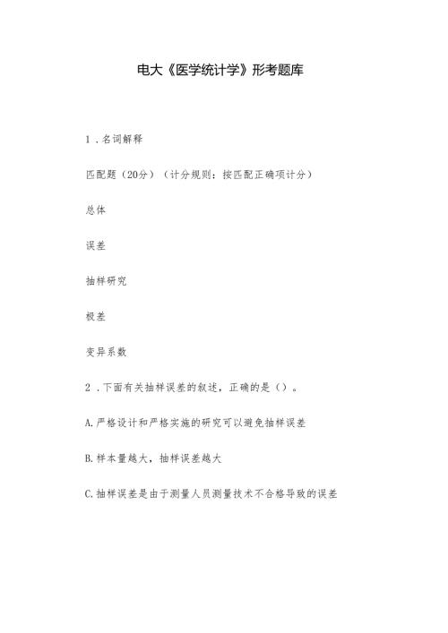 电大《医学统计学》形考题库.docx