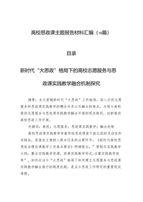 高校思政课主题报告材料汇编（16篇）.docx