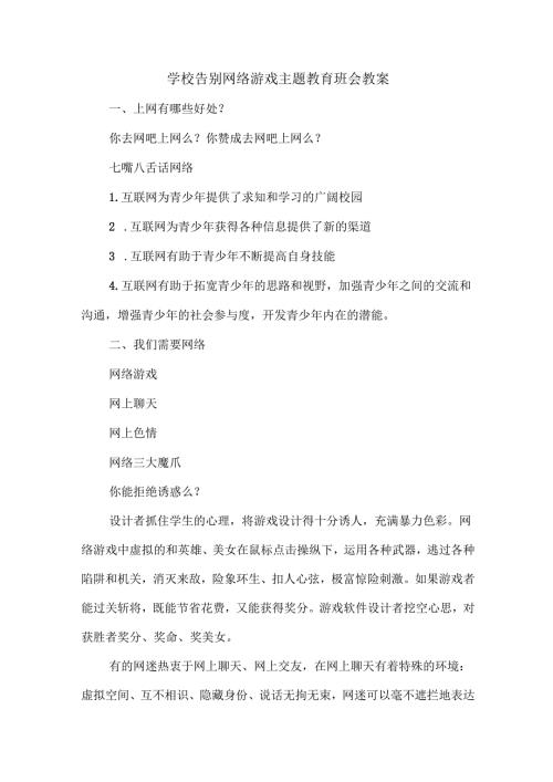 学校告别网络游戏主题教育班会教案.docx