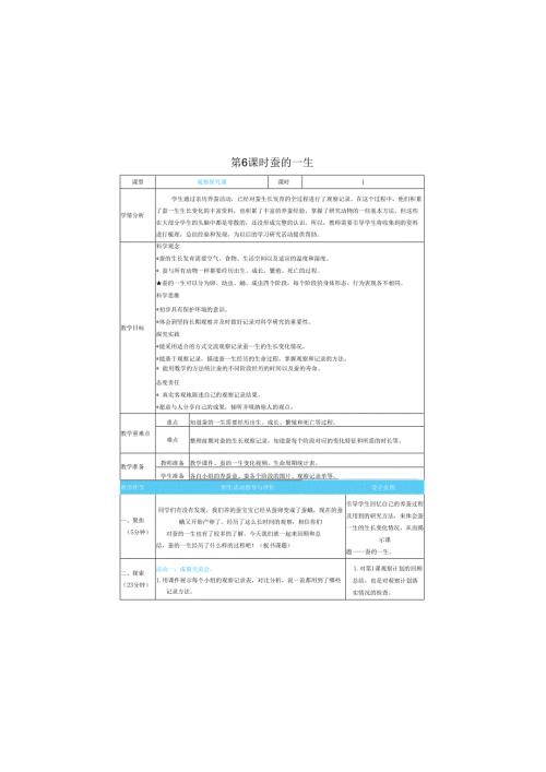 （2025春）科教版科学三年级下册《 蚕的一生》教案.docx