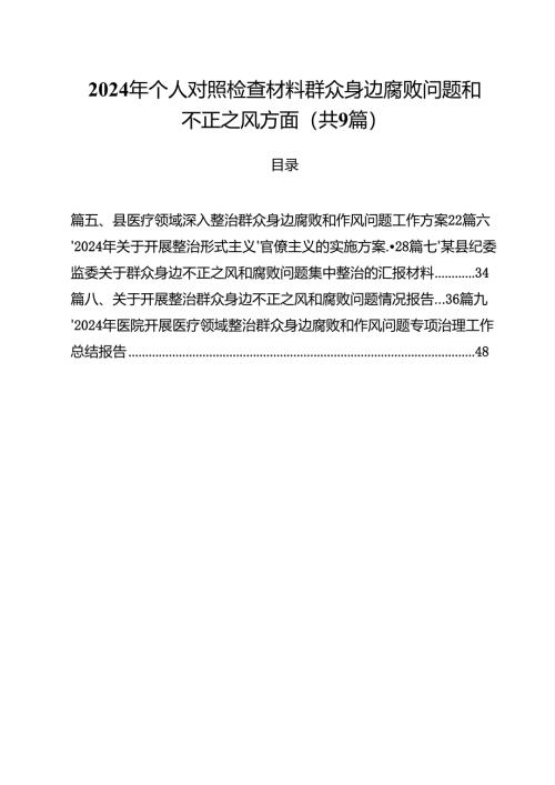 （9篇）2024年个人对照检查材料群众身边腐败问题和不正之风方面（精编版）.docx