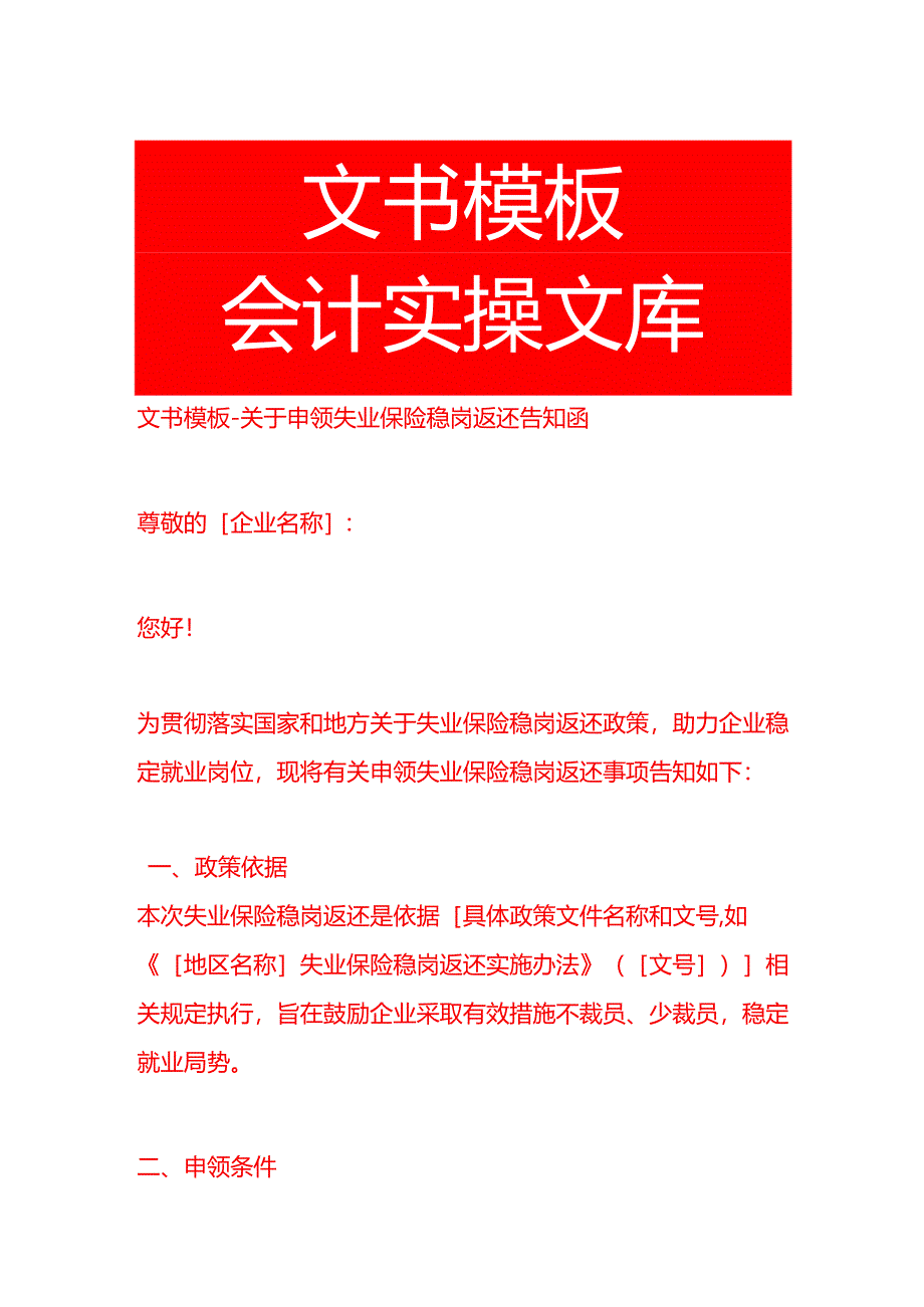 文书模板-申领失业保险稳岗返还告知函模板.docx_第1页