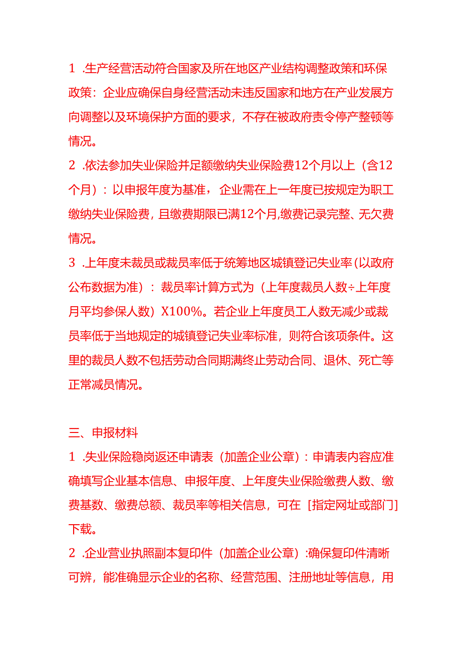 文书模板-申领失业保险稳岗返还告知函模板.docx_第2页