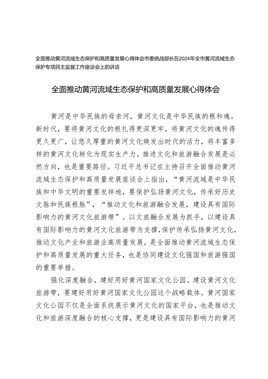 2024年全面推动黄河流域生态保护和高质量发展心得体会.+市委统战部长在2024年全市黄河流域生态保护专项民主监督工作座谈会上的讲话.docx_第1页