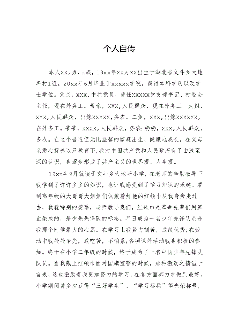 个人自传.docx_第1页