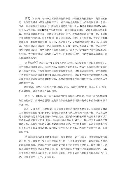 西药各科学习方法执业药师西药.docx