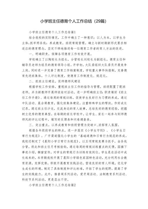 小学班主任德育个人工作总结（29篇）.docx