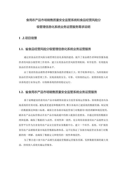 食用农产品市场销售质量安全监管系统和食品经营风险分级管理信息化系统业务运营服务需求说明.docx