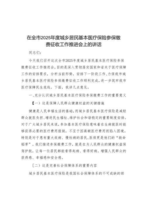在全市2025年度城乡居民基本医疗保险参保缴费征收工作推进会上的讲话.docx