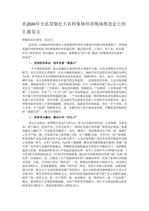 在2024年全县发展壮大农村集体经济现场推进会上的汇报发言.docx