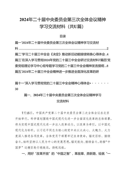 （11篇）2024年二十届中央委员会第三次全体会议精神学习交流材料（最新版）.docx