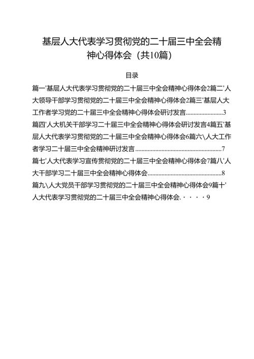 （10篇）基层人大代表学习贯彻党的二十届三中全会精神心得体会（精选）.docx