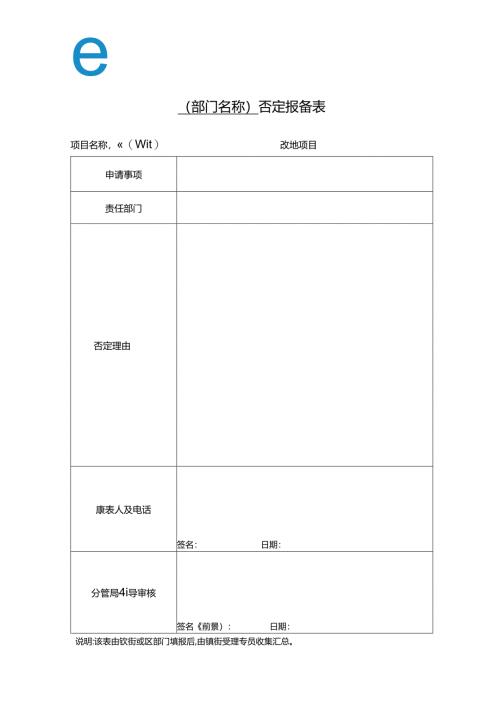 部门否定报备表.docx