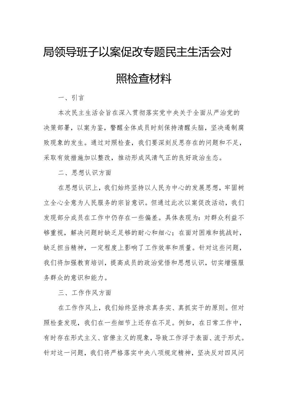 局领导班子以案促改专题民主生活会对照检查材料.docx_第1页