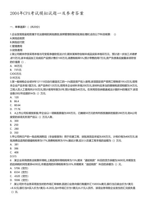 财务CPA考试及参考答案解析.docx