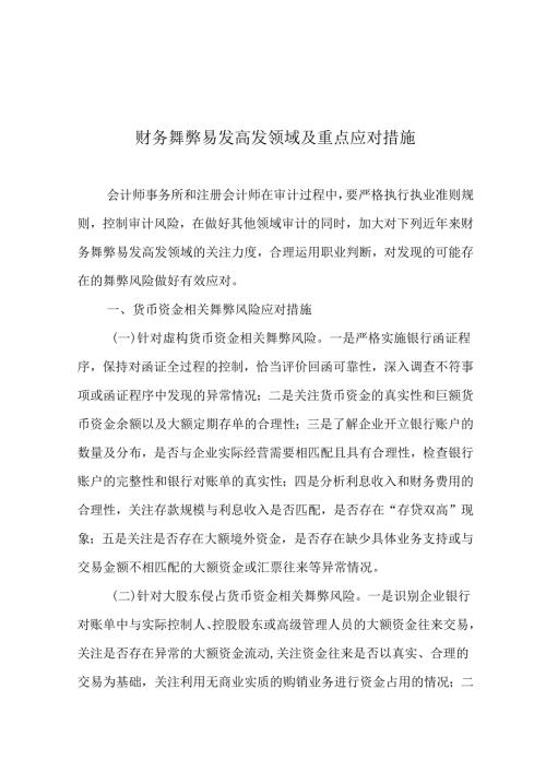 财务舞弊易发高发领域及重点应对措施.docx