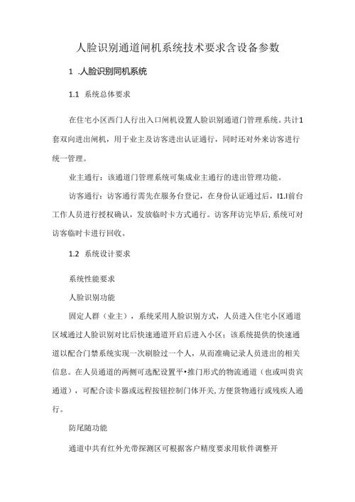 人脸识别通道闸机系统技术要求含设备参数.docx