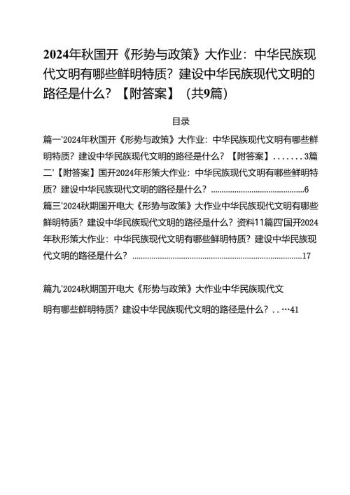 （9篇）2024年秋国开《形势与政策》大作业：中华民族现代文明有哪些鲜明特质？建设中华民族现代文明的路径是什么？【附答案】精选.docx