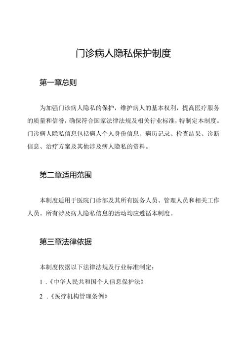 门诊病人隐私保护制度.docx