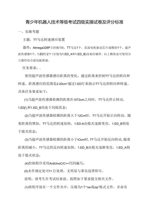 青少年机器人技术等级考试四级实操试卷及评分标准.docx