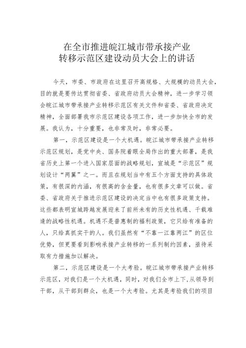 在全市推进皖江城市带承接产业转移示范区建设动员大会上的讲话.docx