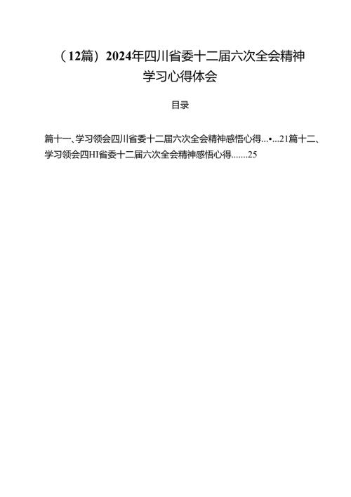 （12篇）2024年四川省委十二届六次全会精神学习心得体会.docx