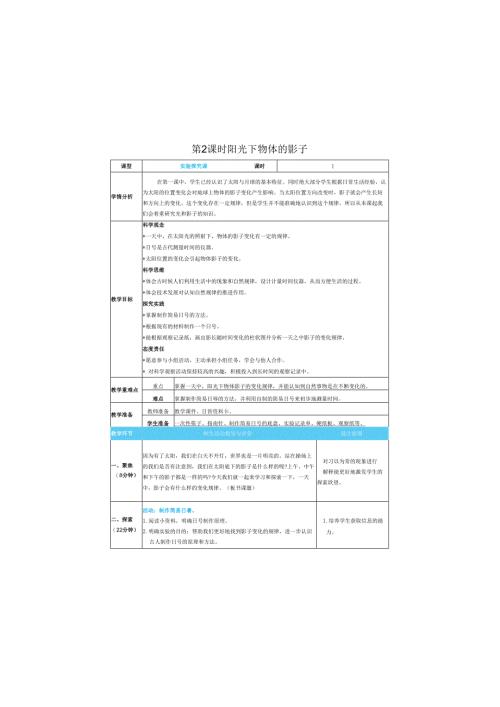 （2025春）科教版科学三年级下册《 阳光下物体的影子》教案.docx