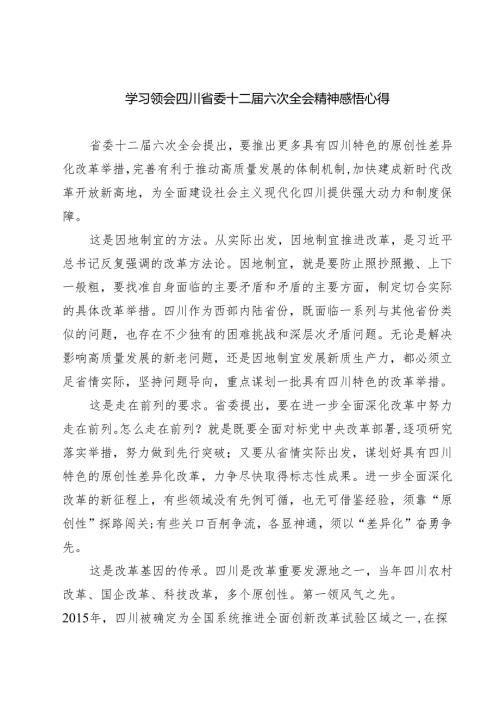 （4篇）学习领会四川省委十二届六次全会精神感悟心得（精编版）.docx