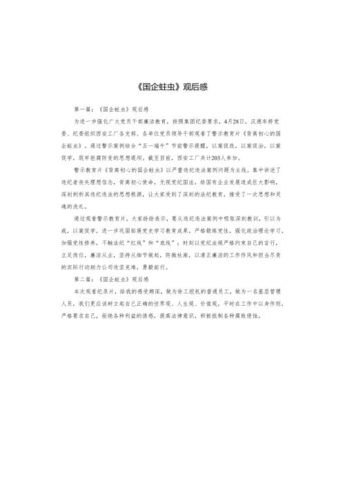 《国企蛀虫》观后感.docx