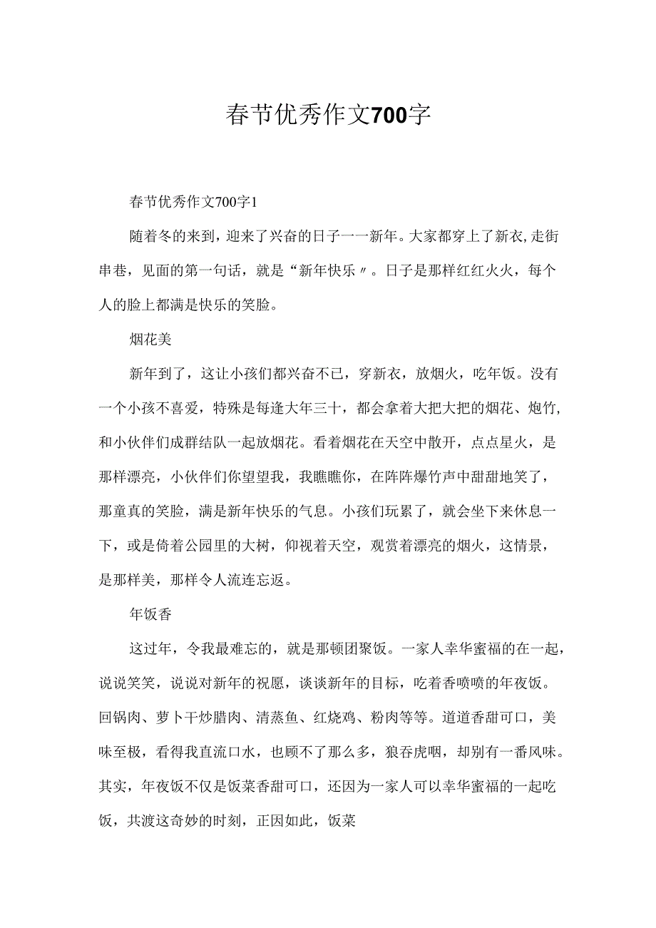 春节优秀作文700字.docx_第1页