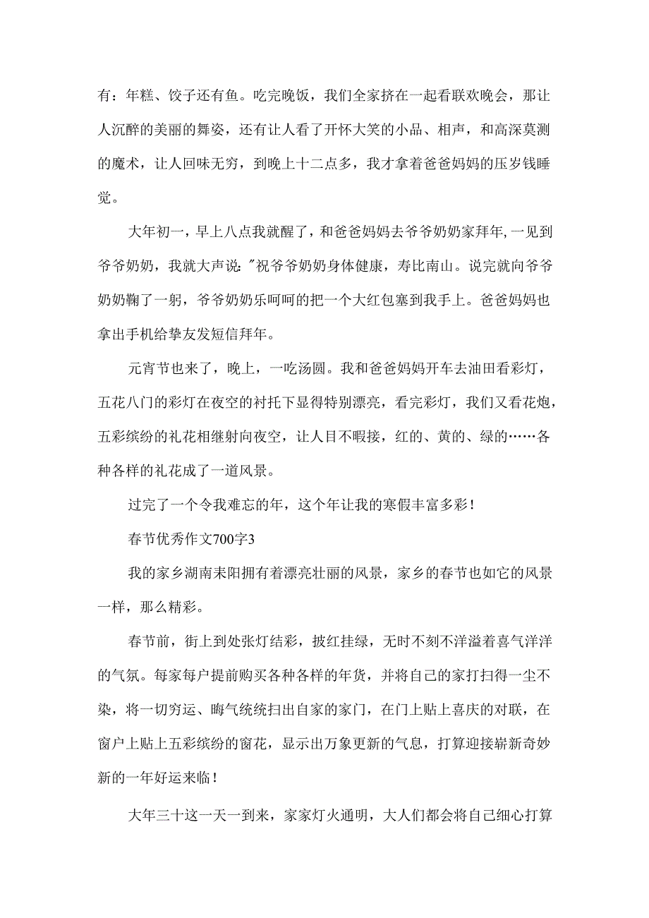 春节优秀作文700字.docx_第3页