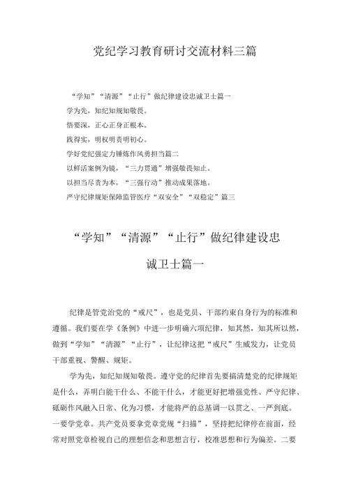 党纪学习教育研讨交流材料三篇.docx
