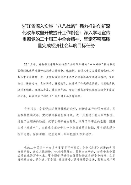 领导讲话：20240723浙江省深入实施“八八战略”强力推进创新深化改革攻坚开放提升工作例会：深入学习宣传贯彻党的二十届三中全会精神坚定不移.docx