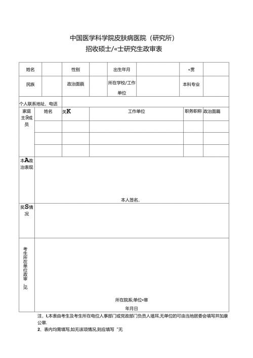 暨南大学招收硕士研究生政审表.docx