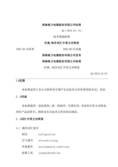 空调制冷词汇中英文对照表.docx