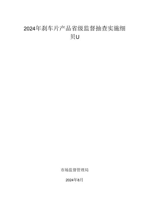 刹车片产品省级监督抽查实施细则.docx