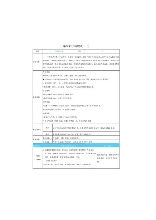 （2025春）科教版科学三年级下册《 动物的一生》教案.docx