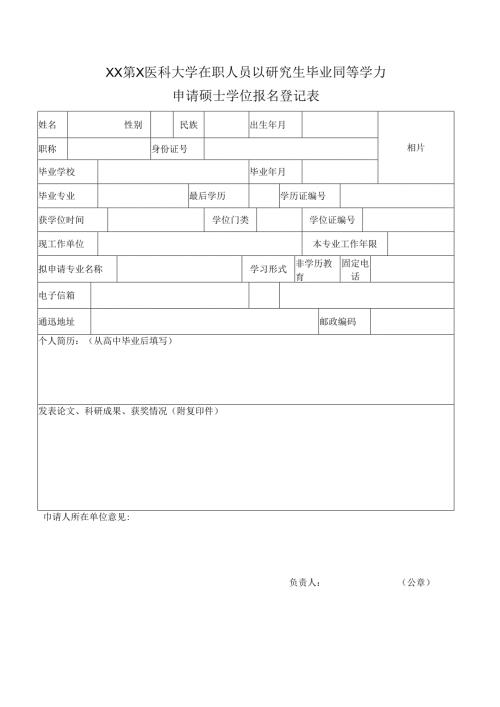 XX第X医科大学在职人员以研究生毕业同等学力申请硕士学位报名登记表（2024年）.docx