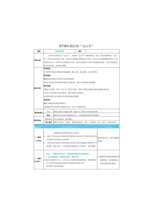 （2025春）科教版科学三年级下册《 我们的 “过山车”》教案.docx