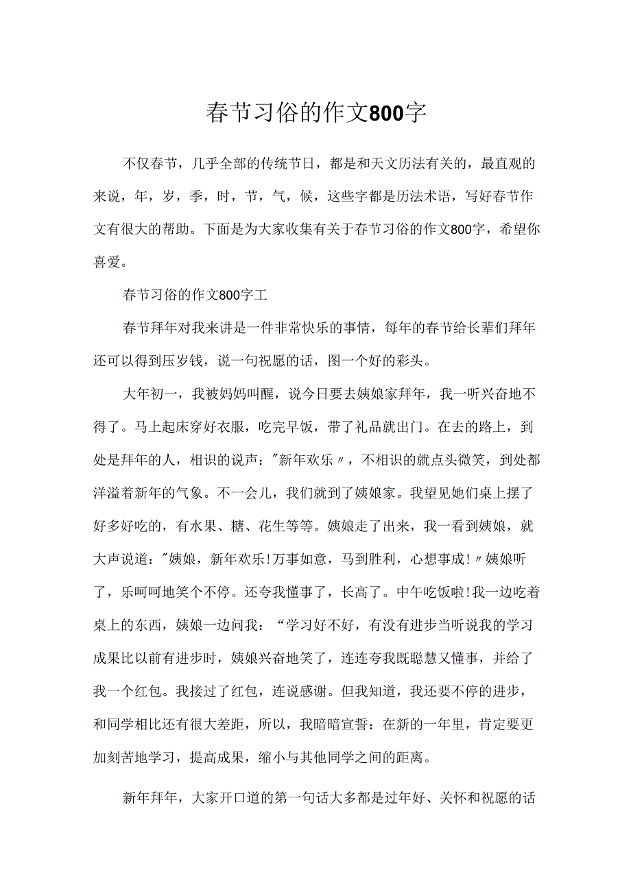 春节习俗的作文800字.docx_第1页