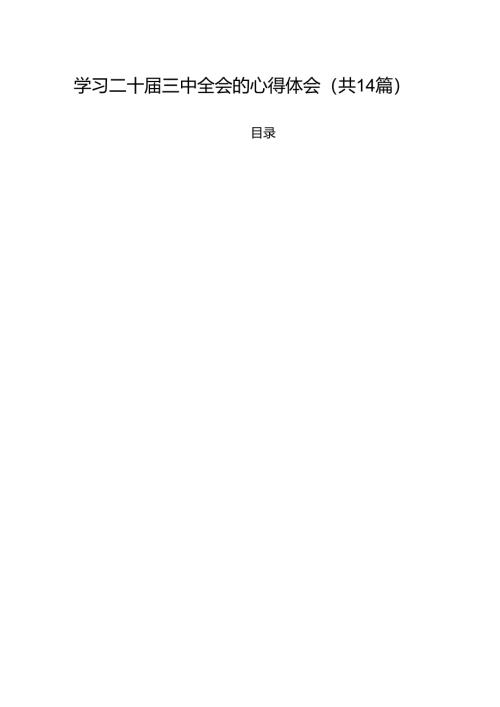 学习二十届三中全会的心得体会（共14篇）.docx