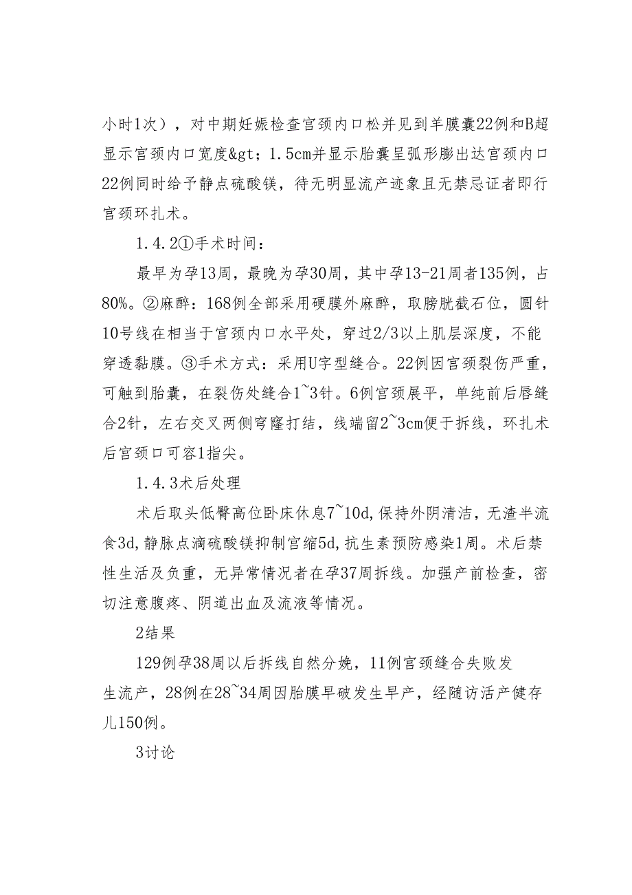 宫颈环扎术在宫颈机能不全中的应用.docx_第2页