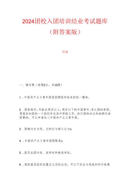 2024团校入团培训结业考试题库（附答案版）.docx