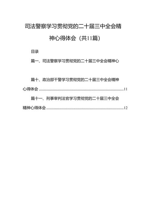 （11篇）司法警察学习贯彻党的二十届三中全会精神心得体会范文通用.docx