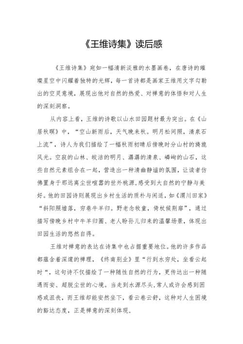 《王维诗集》读后感.docx